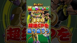 去年の超絶キャンペーンを振り返ろう#shorts #ドッカンバトル