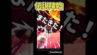 【伝説降臨】連続激アツ演出! #shorts #ドッカンバトル