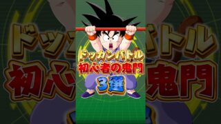 初心者の鬼門#shorts #ドッカンバトル