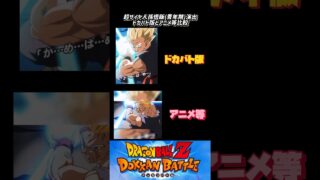 【ドッカンバトル】超サイヤ人孫悟飯(青年期)演出ドカバト版とアニメ版比較 #shorts #ドカバト#ドッカンバトル#ドラゴンボール#dokkanbattle @ドッカンバトル59ch