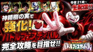 【ドッカンバトル】サードアイゴマーがネ申精樹の実で超強化!『バトルフェスティバル』実演解説!【完全攻略】