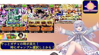 急きょ配信 – ドッカンバトル/やっとチケットガチャの時が来た!