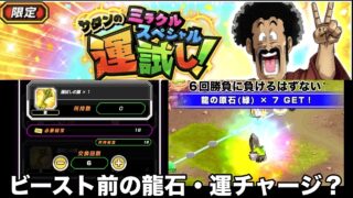 【ドッカンバトル】ビーストフェス龍石足りる?サタンの運試しで確率負けするヤツがここにいます?