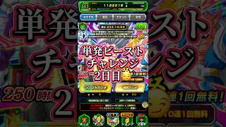 単発チャレンジ②何連しましたか!? #ドラゴンボール #ドッカンバトル #ビースト #ガチャ #チャレンジ