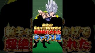 超絶キャンペーン新キャラのおかげで超絶強化されたキャラ#ドッカンバトル #ドラゴンボール