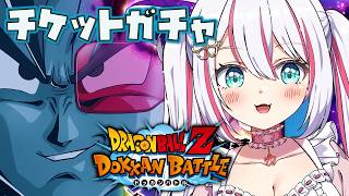 【#ドッカンバトル 】チケットガチャと1億体討伐/ガチャ・育成・イベント【#ドカバト 】【#vtuber 】【#じゃむさん 】