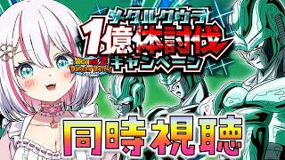 【#ドッカンバトル 】メタルクウラ1億体討伐同時視聴しながらやっつけるぞ~!/ガチャ・育成・イベント【#ドカバト 】【#vtuber 】【#じゃむさん 】