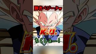 【ネタ】問答無用で勝利をもぎ取るベジータww#shorts #ドラゴンボール #ドッカンバトル