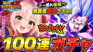 【ドッカンバトル】100連‼最強フェス限LR悟飯ビーストガチャぶっぱ!ピッコロ(レッドリボン軍)も当てたい!ポルンガもあるよ【ドラゴンボール/ゲーム配信/#vtuber】