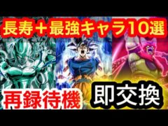 【ドッカンバトル 11th期間最強キャラ &将来性ランキング10選 迷ったら即交換レベル 無駄にならず現在も最強格 セルマックス ビースト 環境 クウラ極限 】【 ドカバト ドラゴンボール
