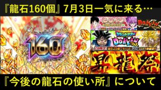 【ドッカンバトル】明日、『龍石160個』が一挙到来!今後の龍石の使い所について