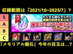 【ドッカンバトル】最新目玉キャラは『2025年7月』まで?2026年メモリアル龍石・今年の目玉は…