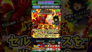 【ドッカンバトル】2026年夏 昇龍祭 祭限:巨大人造人間の起動 セルマックス ガシャ記録②【DRAGON BALL】