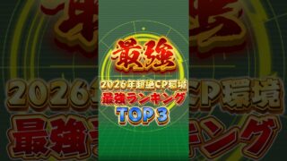 2026年超絶CP環境最強ランキングTOP3#shorts #ドッカンバトル