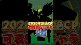 2026年超絶キャンペーン可哀想なキャラ#shorts #ドッカンバトル
