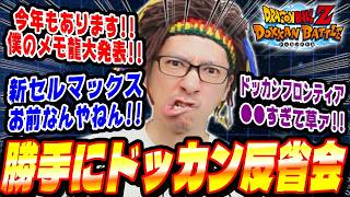 【土曜日/第29回】今週のイベントに物申す!勝手にドッカン反省会│ドッカンバトル【ソニオTV】