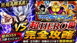 【ドッカンバトル】神次元が攻略の鍵! 相手は誰だ!?ランブルクラッシュ『ステージ3 スーパーヒーロー編』超BOSSカテゴリ3体ミッション 徹底解説!