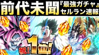 龍石30個は?『セルラン速報』最強・初復刻ガチャ開催でまさかの..超絶ドッカンCP【ドッカンバトル】【地球育ちのげるし】