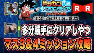 【ドッカンバトル】多分何も考えずにクリアできるやつ。ドッカンフロンティアレッドリボン軍編マス3&4ミッション攻略【Dragon Ball Z Dokkan Battle】