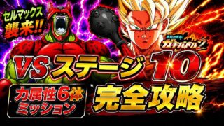 【ドッカンバトル】最強4悟空コンビで蹴散らせ!ガチバトル2『ステージ10』力属性6体ミッション解説【新キャラ無し完全攻略】