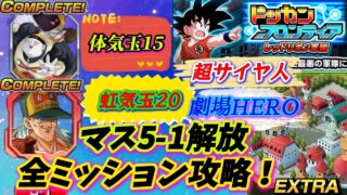 【ドッカンバトル】マス5-1解放〜全ミッション攻略ドッカンフロンティアレッドリボン軍編5.5-1