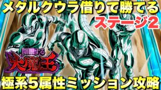メタルクウラ借りて勝てる編成!極系5属性ミッション攻略 開眼する大魔王:ステージ2 『ドッカンバトル(Dragon Ball Z Dokkan Battle) 4166』