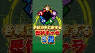 各属性代表キャラ5選#shorts #ドッカンバトル