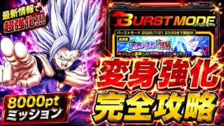 【ドッカンバトル】8000pt超簡単攻略!バーストモード『究極を凌駕する覚醒』変身強化カテゴリミッション解説!【完全攻略】
