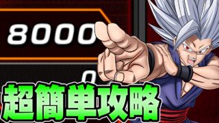 【ドッカンバトル】8000pts.超簡単攻略!バーストモードvs新ビースト超激戦【DRAGONBALL Z Dokkan Battle】