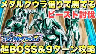 メタルクウラ借りて勝てる!超BOSS3体&9ターン&ビースト討伐ミッション攻略 ランブルクラッシュ:ステージ3 『ドッカンバトル(Dragon Ball Z Dokkan Battle) 4138』