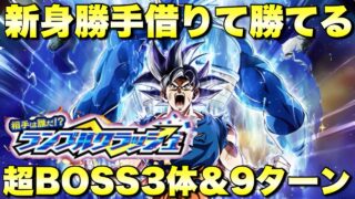 リバチェン身勝手借りて勝てる!超BOSS3体&9ターンミッション攻略 ランブルクラッシュ:ステージ3 『ドッカンバトル(Dragon Ball Z Dokkan Battle) 4140』