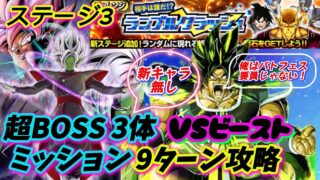 【ドッカンバトル】超BOSSミッション『極系6体』でビースト9ターン攻略!ランブルクラッシュ「ステージ3」
