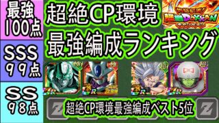 【ドッカンバトル】グローバル前超絶CP環境「最強編成ランキング」ベスト5位!ベスト5のサブランキングも紹介!潜入コロが色んな編成に潜入してやばすぎる!果たしてグローバル環境にはどう変わるのか?