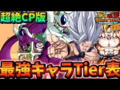 【ドッカンバトル】超絶CP環境の最強は誰だ?全キャラクター最強Tier表ランキング【比較】