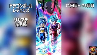 【DBレジェンズ】リセマラ71~75回目まとめ ガチャ5連続【ドラゴンボールレジェンズ】