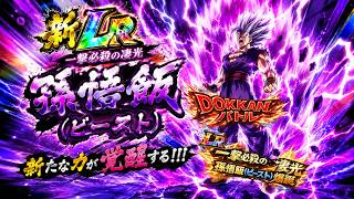 【ドラゴンボール ドッカンバトル ガチャ動画】 DOKKANフェス LR 孫悟飯(ビースト)~期間限定 俺たちの悟飯ちゃん!!爆誕!!!来たぜ!!~