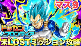 未ロストミッション攻略 ドッカンフロンティアEXTRA「レッドリボン軍編」:マス9 『ドッカンバトル(Dragon Ball Z Dokkan Battle) 4158』