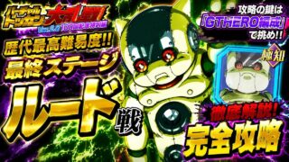 【ドッカンバトル】攻略の鍵はGTHERO!バーチャルドッカン大乱戦 100回記念特別編『vs ルード』完全解説!【新キャラ無し完全攻略】