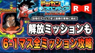 【ドッカンバトル】突然GT編VS超17号!?「ドッカンフロンティアレッドリボン軍編6-1マス」全ミッション攻略&解放ミッション攻略【Dragon Ball Z Dokkan Battle】