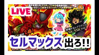 【ドッカンバトルLIVE】セルマックス狙って昇龍祭!!