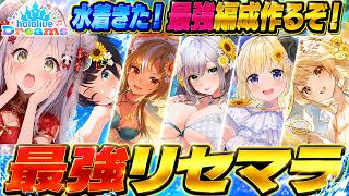 【ホロドリ】限定!水着ガチャ引くべきは?白銀ノエル/大空スバル/不知火フレア/角巻わため/音乃瀬奏当たるまでリセマラガチャして最強編成作るLIVE【ホロライブドリームス/ゲーム配信/#vtuber】