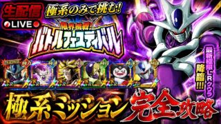 【ドッカンバトル】極系ミッションに最凶LRクウラ参戦!『バトルフェスティバル』 実演解説!【完全攻略】