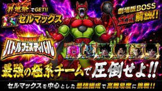 【ドッカンバトル】最凶フィールド持ちLRセルマックス参戦!『バトルフェスティバル』 実演解説!【完全攻略】