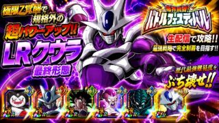 【ドッカンバトル】最凶極限を果たしたLRクウラが全てを破壊!『バトルフェスティバル』実演解説!【完全攻略】