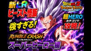 【ドッカンバトル】新LRビースト悟飯が強すぎる!超HEROでランブルクラッシュ攻略!