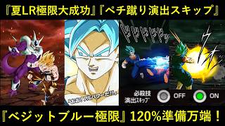 【ドッカンバトル】夏LR極限大成功&ペチペチキック演出スキップ!『LRベジットブルー極限』120%準備万端!