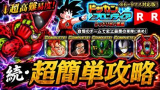 【ドッカンバトル】ドッカンフロンティアRR軍編 完全攻略!追加ステージ(マス6〜マス9セルマックス)編!【超簡単攻略】