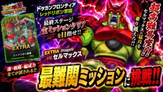 【ドッカンバトル】ドッカンフロソティアRR編!『vs セルマックス』 全マスミッション実演解説!【完全攻略】