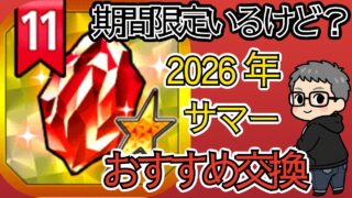SELECT龍石11交換おすすめ26年夏【ドッカンバトル】