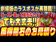 【明日はSSR2倍の昇龍祭!!】龍石なくても大丈夫!?7月13日から増える龍石のお見積りとイベントスケジュールまとめ|ドッカンバトル【ソニオTV】